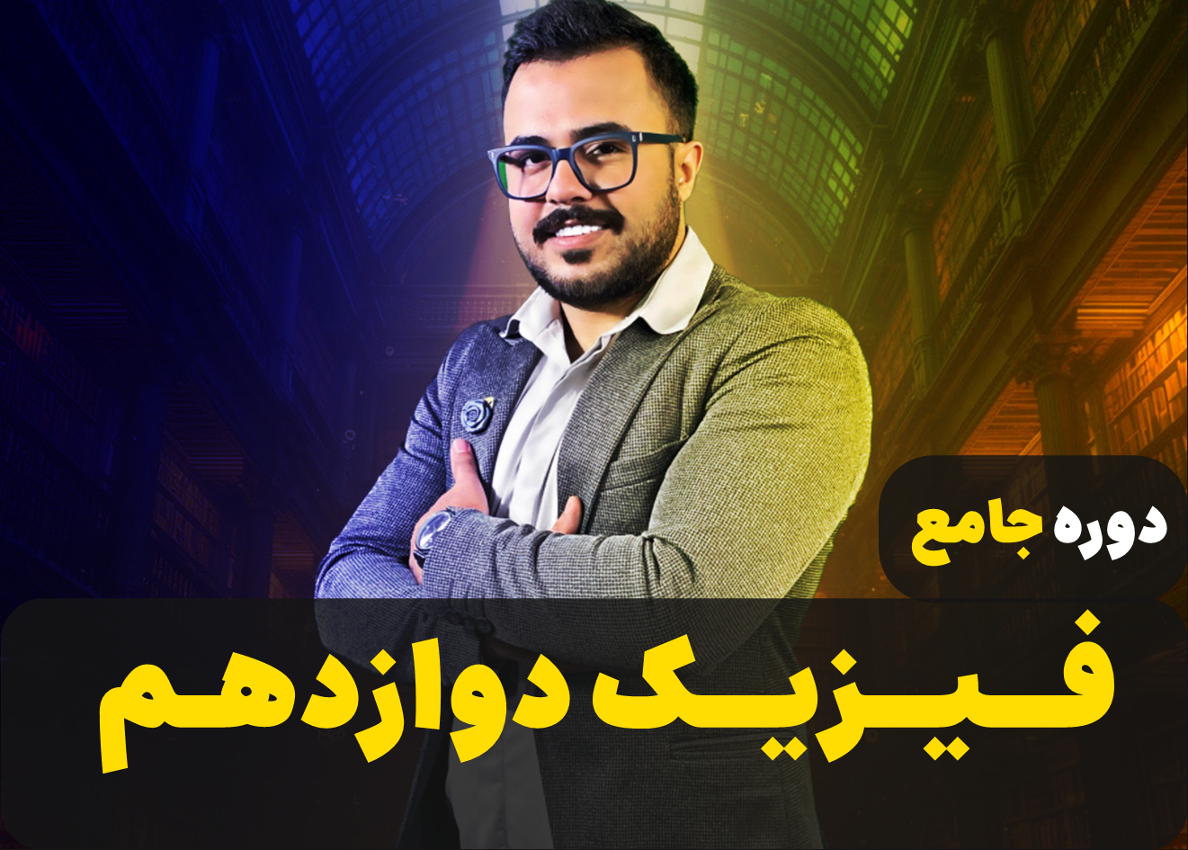 دوره جامع فیزیک دوازدهم ( تجربی - ریاضی )