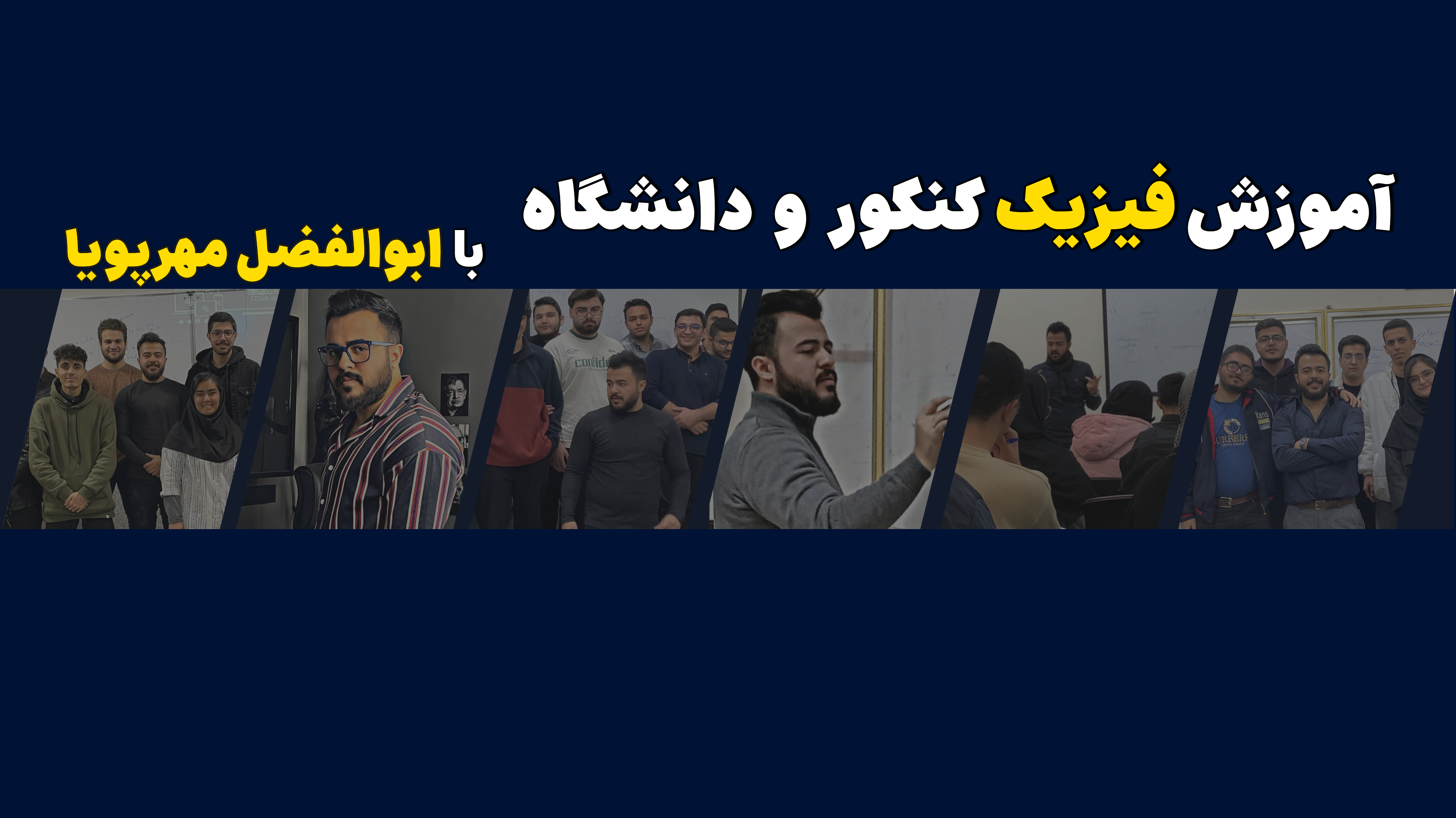 دوره جامع فیزیک دوازدهم ( تجربی - ریاضی )