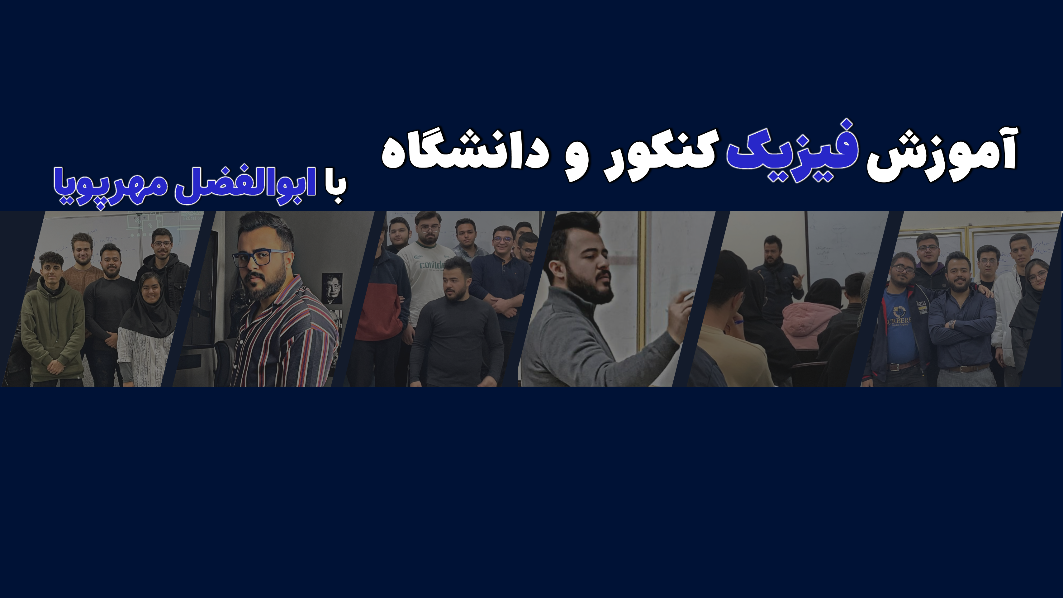 دوره‌های جامع فیزیک